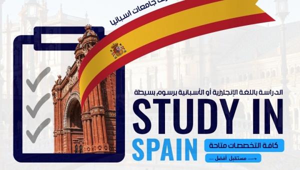 الدراسة في أفضل الجامعات الإسبانية الحكومية مجانا وبدون شرط اللغة